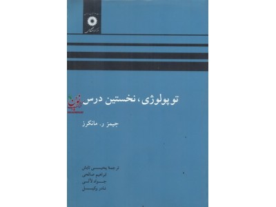 توپولوژی نخستین درس جیمز ر. مانکرز با ترجمه ی یحیی تالش انتشارات مرکز نشر دانشگاهی